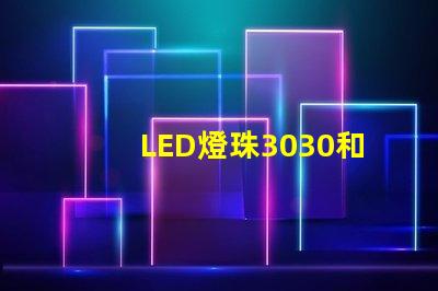 LED燈珠3030和LED燈珠5050什么公司生產的質量好？使用壽命長？